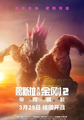 哥斯拉大战金刚2：帝国崛起