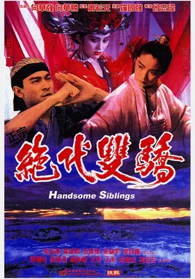 绝代双骄