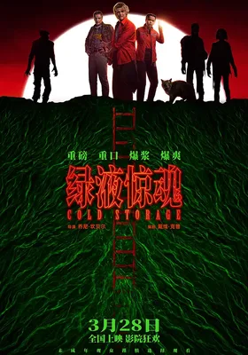 绿液惊魂