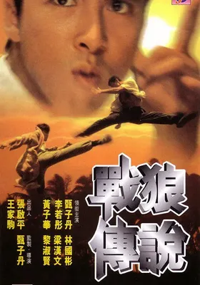 战狼传说