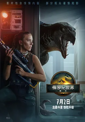 侏罗纪世界：重生