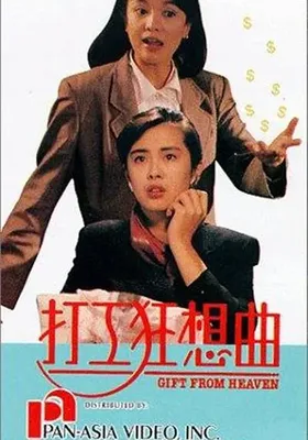 打工狂想曲