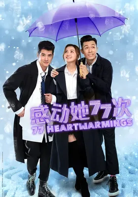 感动她77次