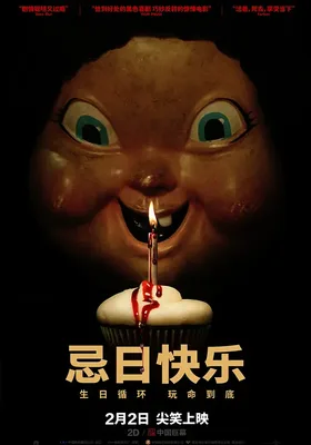 忌日快乐