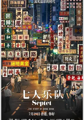 七人乐队