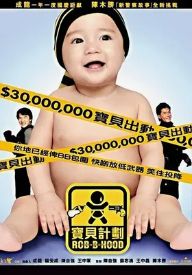 宝贝计划