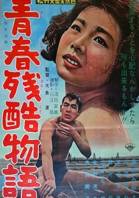 青春残酷物语