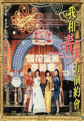 我和春天有个约会