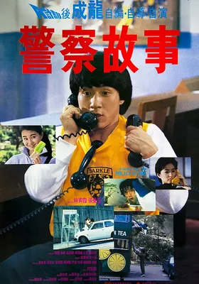 警察故事