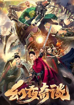 幻夜奇谈