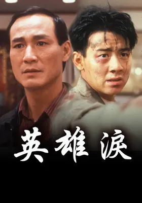 英雄泪