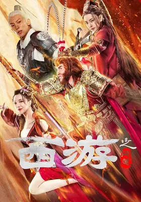 西游之问道