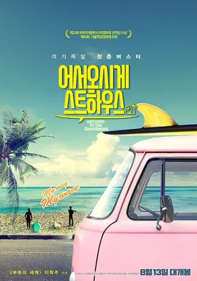 欢迎光临我的旅店