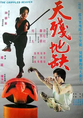 天残地缺