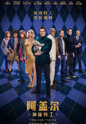 阿盖尔：神秘特工