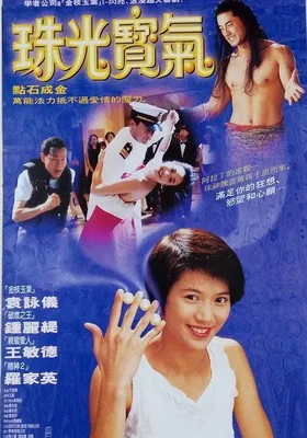 珠光宝气