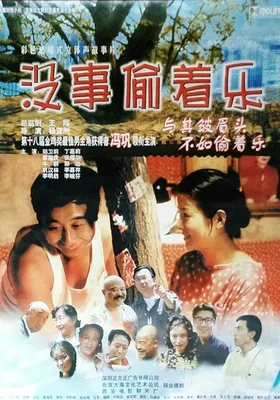 没事偷着乐