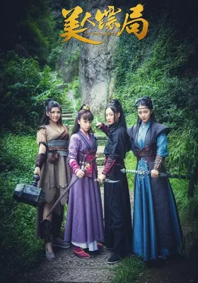 美人镖局