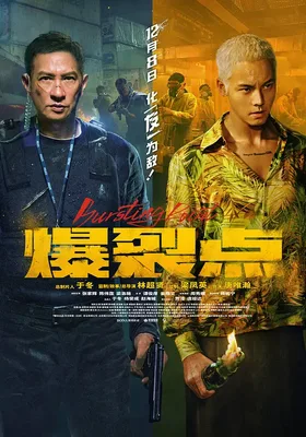 爆裂点