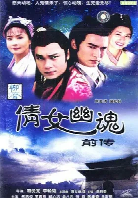 倩女幽魂前传