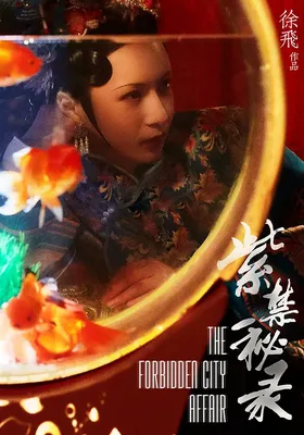 紫禁秘录