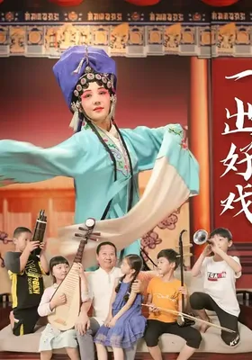 一出好戏