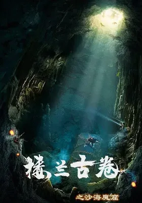 楼兰古卷之沙海魔窟
