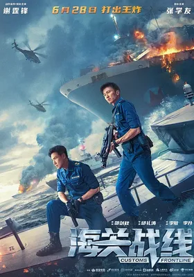 海关战线