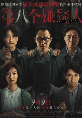 第八个嫌疑人
