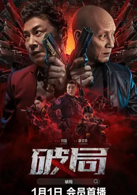 破局