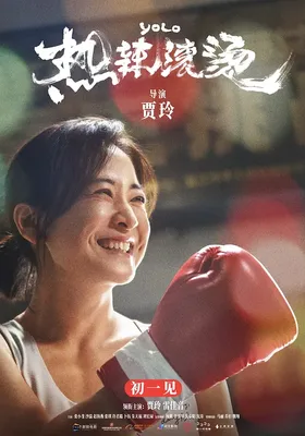 热辣滚烫