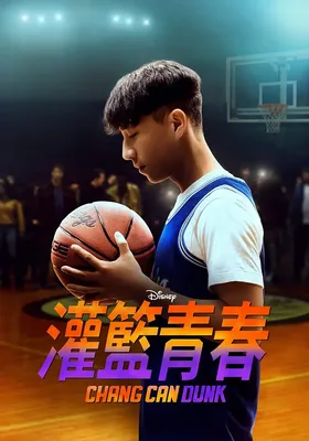 篮球少年张