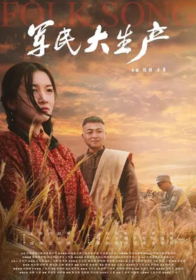军民大生产