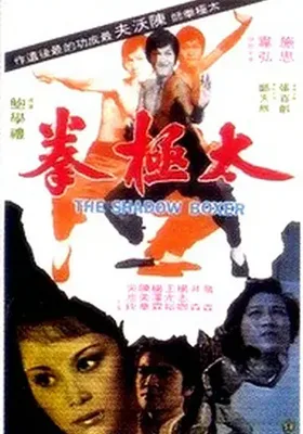 太极拳