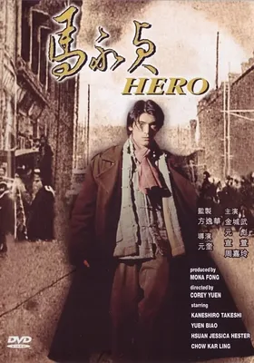 马永贞
