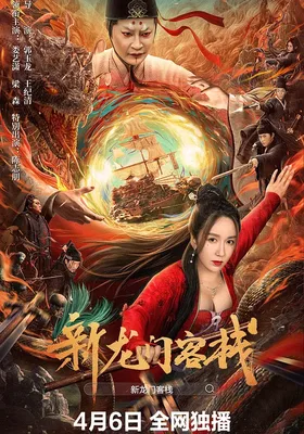 新龙门客栈