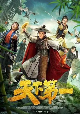 天下第一