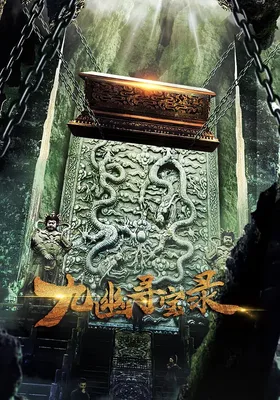 九幽寻宝录
