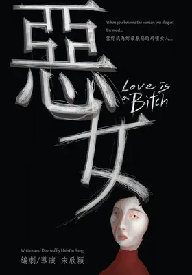 恶女