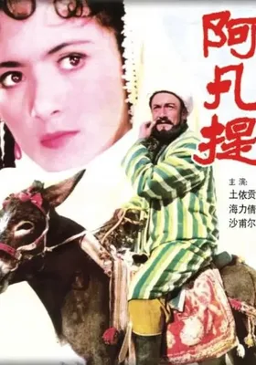 阿凡提