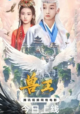 兽王