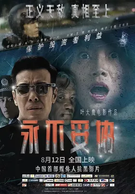 永不妥协
