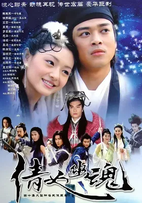 倩女幽魂