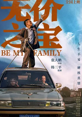 无价之宝