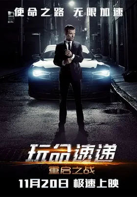 玩命速递：重启之战