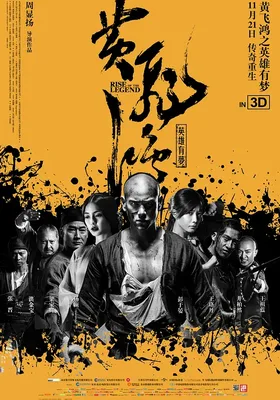 黄飞鸿之英雄有梦
