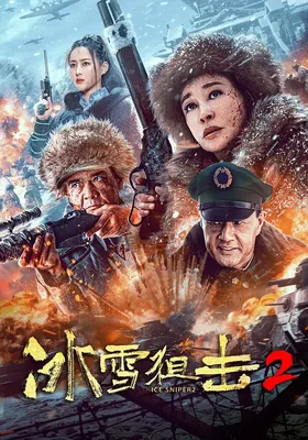 冰雪狙击2