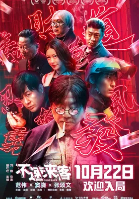 不速来客