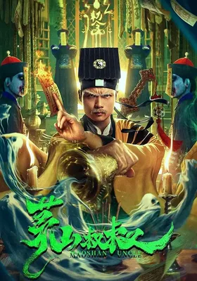 茅山叔叔