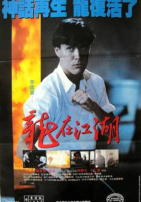 龙在江湖